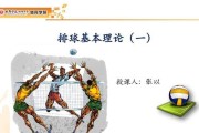 学习排球基本要领的重要性（提高技能水平关键在于掌握基本要领）
