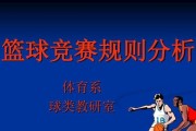 篮球防守阻挡规则解析（全面解读篮球比赛中的防守规则与技巧）