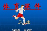 足球技巧大揭秘（练就绝技、征服球场，成功关键就在这里！）
