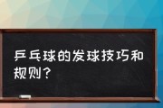 乒乓球发球的三大技巧（精准度、变速变化、位置选择是关键）