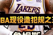 NBA现役造犯规次数排行榜