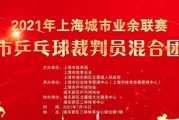 乒乓球裁判公示名单揭晓，提升比赛公正性（乒乓球裁判公示名单出炉，以"公正"为核心）