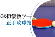 乒乓球攻球辅助练习——提升技巧的关键（从初学者到高手，攻球练习助你成为乒乓球王）