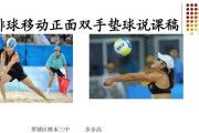 掌握排球正面双臂垫球的技巧（提高技能水平，轻松应对各种接球情况）