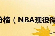 NBA历史得分排行榜（一探篮球巨星的壮丽历程）