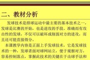 掌握排球发球的关键要领（从动作解析到步骤演练，一步步教你如何完成完美发球）