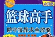 篮球个人防守技术（掌握这些关键技巧，成为一名出色的防守球员）