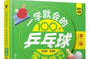 乒乓球初学者实战技巧指南（从零基础到打出精彩的球技，轻松掌握乒乓球的战术技巧）