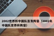 重回巅峰！历史世界杯最强中国队阵容剑指世界冠军（揭秘中国队史上最强阵容，实现中国足球的壮丽回归）