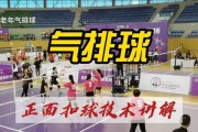 气排球正面扣球技术要领（掌握气排球正面扣球技巧，提升攻击能力）