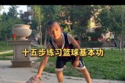 全面提升篮球正规防守能力的基础训练方法（打造坚实篮球防守技巧的秘籍）
