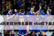 NBA历史前十总分排行榜（追溯篮球历史，探寻得分之巅的传奇之路）