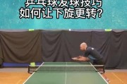 乒乓球技巧大揭秘（学会以乒乓球拉下旋转，打出令对手难以招架的球！）