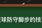 如何有效练习篮球防守滑步技巧（掌握防守滑步的技巧和训练方法）