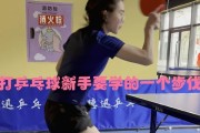 乒乓球新手入门技巧（掌握正确的握拍姿势，乒乓球迈向成功之路）
