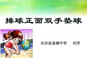 垫球运动（掌握垫球运动技巧，成为排球场上的巨人）