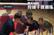 5人篮球基本防守的关键技巧（掌握这些技巧，提升防守实力）
