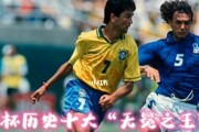 中国进入世界杯的历史（探索中国参加世界杯的机遇与挑战）