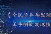 乒乓球比赛中的发球顺序和技巧（掌握发球规则，提升比赛优势）