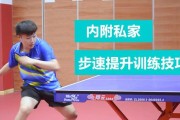 提升乒乓球技巧的简易方法（简单实用的技巧助你成为乒乓球高手）