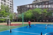 中考体育足球定位技巧教案（提升学生足球定位技能，突破中考体育）