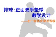 软式排球正面双手垫球技巧（掌握正确姿势，提高接球能力）