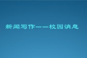 足球新闻写作技巧大揭秘（从新闻选题到文笔运用，助你成为出色的足球新闻作者）