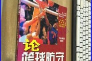 篮球基础班防守技术训练的关键要点（攻守兼备，打造坚固篮球防线）
