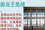 优雅华丽的排球侧面颠球动作（挥洒自如的侧身动作技巧）