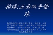 掌握室内排球垫球的技巧（如何正确执行室内排球垫球动作）