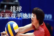 掌握排球垫固定球的关键动作（打造稳定的传球基础，提高球队配合效率）