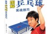 乒乓球高级技巧揭秘（打造高水平乒乓球技术的关键要素）