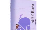 乒乓球比赛中的得分技巧（轻松掌握，提升胜率）
