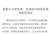 乒乓球外侧旋球抢攻技巧（掌握乒乓球外侧旋球抢攻，成为技艺娴熟的高手）