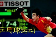 乒乓球技巧（打造高效击球动作，成为乒乓球高手）