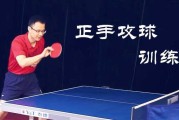 攻克乒乓球技巧的秘密（掌握乒乓球攻球技巧的有效方法）