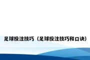 提升进攻技巧，成为5人制足球破门专家（以5人制足球进攻技巧口诀为基础，助你攻破对手球门）