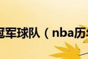 NBA历届冠军排行榜（统计数据揭示了美国NBA俱乐部的篮球王者之路）