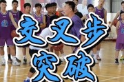 女孩子如何提高篮球防守技巧（掌握关键技巧，成为防守之王）