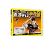 乒乓球销售话语技巧书（提升销售技巧，掌握乒乓球销售的关键）
