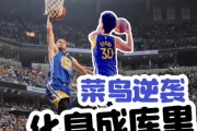 篮球萌新防守技巧教学（掌握篮球防守基本原则，有效应对人机对抗）