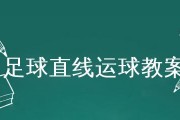 足球箭头运球技巧大揭秘（掌握箭头运球技巧，成为足坛新宠）