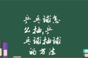 乒乓球技巧（提高接抽球能力，成为乒乓球高手）