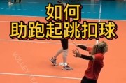 掌握排球扣球的关键要领（如何提高排球扣球技术水平）