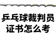 乒乓球考试（发挥最佳水平，战胜乒乓球考试的挑战）