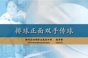 排球传球与击球技巧（掌握传球动作的关键及击球要领）