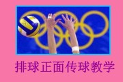 掌握排球传球基本动作要领，提高传球水平（精通传球技巧，成为排球场上的传球高手）