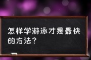 游泳技巧大全——掌握游泳的关键要点（游泳技巧全面解析，从零基础到高级水平，轻松掌握关键技巧）