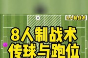 探析足球转身跑位技巧的教学方法（从理论到实践，全方位提高足球运动员的转身跑位能力）