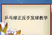 提升乒乓球技巧，完美掌握横拍正手接发球技巧（乒乓球横拍正手接发球的关键要素与练习方法）